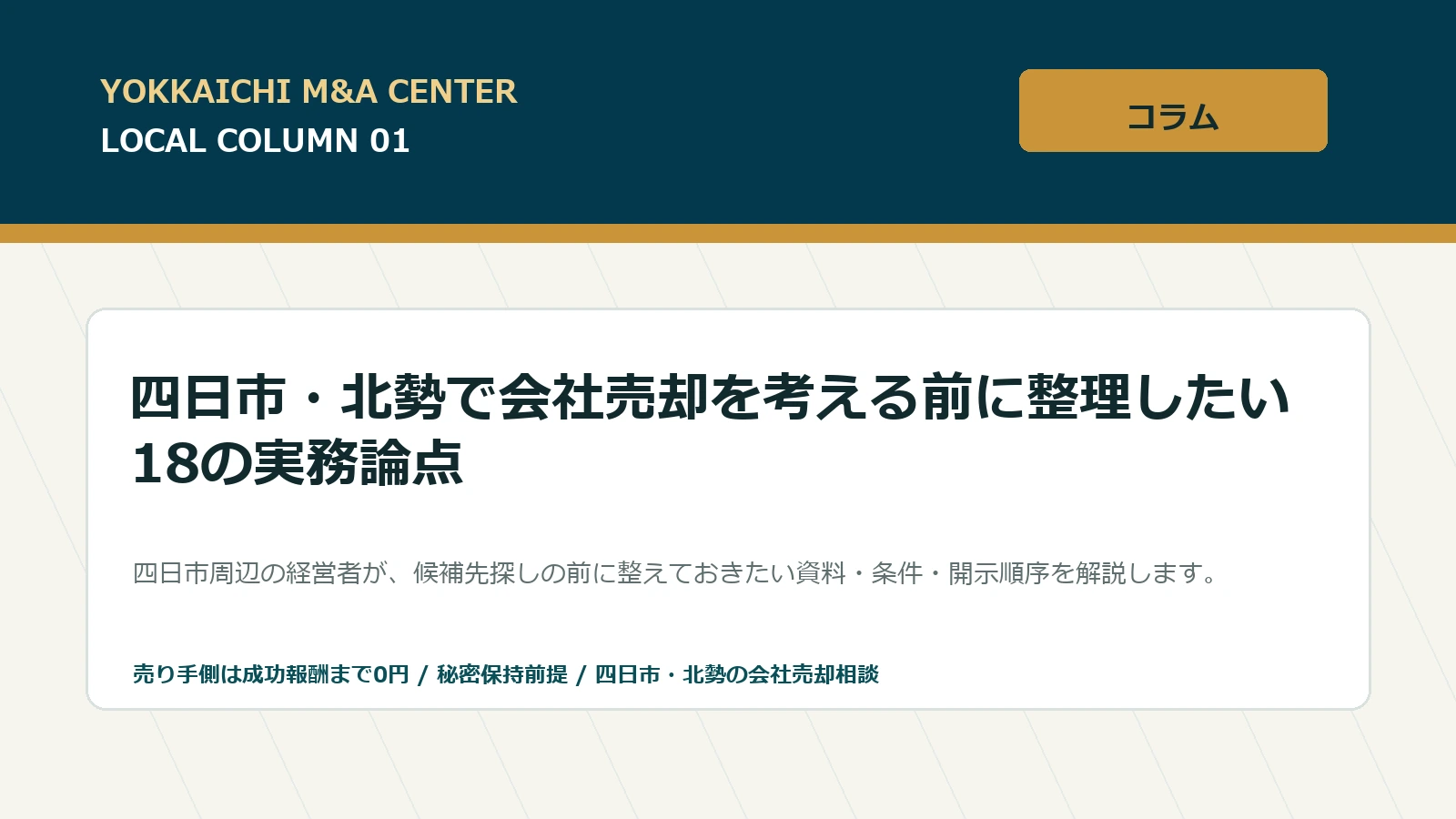 四日市・北勢で会社売却を考える前に整理したい18の実務論点のアイキャッチ画像