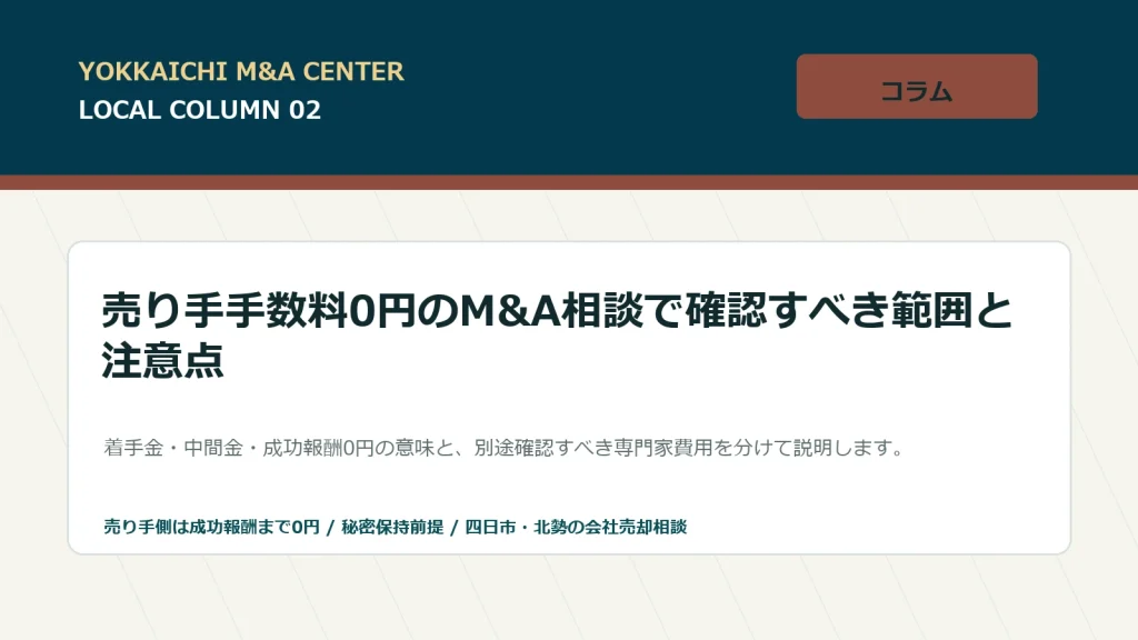 譲渡企業手数料0円のM&A相談で確認すべき範囲と注意点のアイキャッチ画像