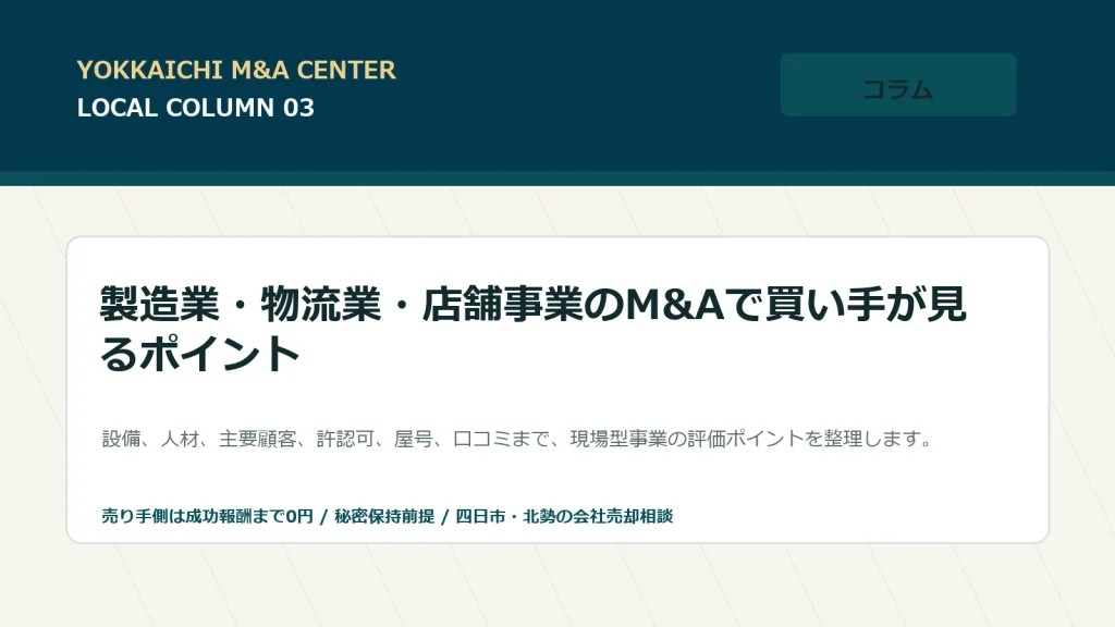 製造業・物流業・店舗事業のM&Aで買い手が見るポイントのアイキャッチ画像