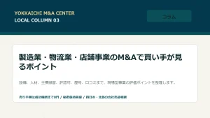 製造業・物流業・店舗事業のM&Aで買い手が見るポイントのアイキャッチ画像