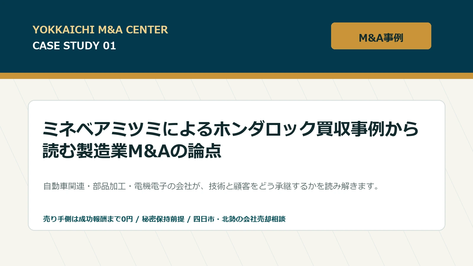 ミネベアミツミによるホンダロック買収事例から読む製造業M&Aの論点のアイキャッチ画像