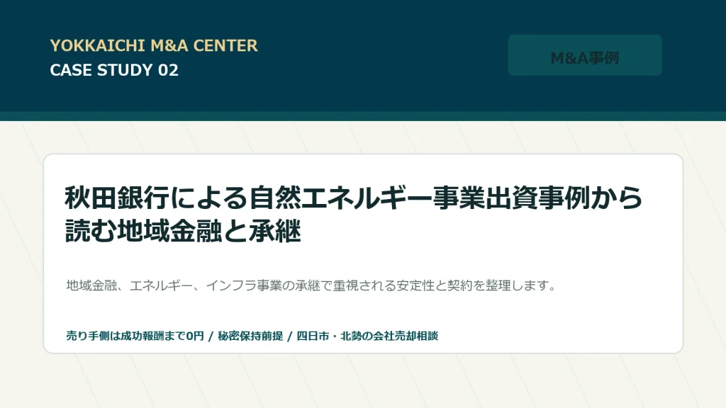 秋田銀行による自然エネルギー事業出資事例から読む地域金融と承継のアイキャッチ画像