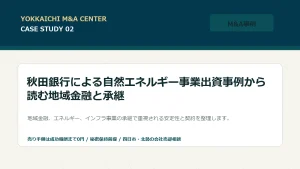 秋田銀行による自然エネルギー事業出資事例から読む地域金融と承継のアイキャッチ画像