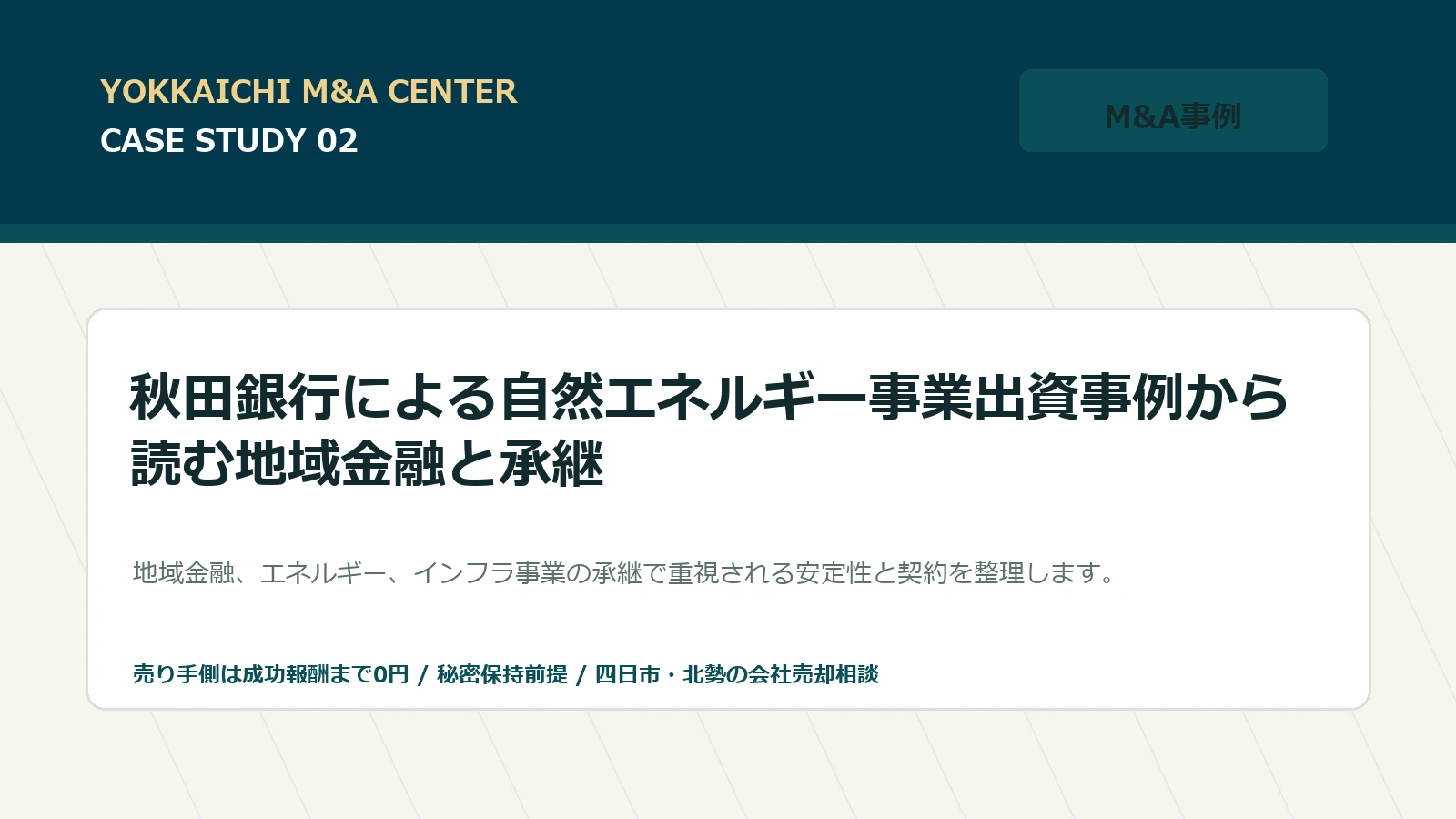秋田銀行による自然エネルギー事業出資事例から読む地域金融と承継のアイキャッチ画像