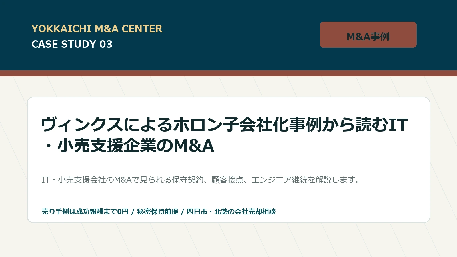 ヴィンクスによるホロン子会社化事例から読むIT・小売支援企業のM&Aのアイキャッチ画像