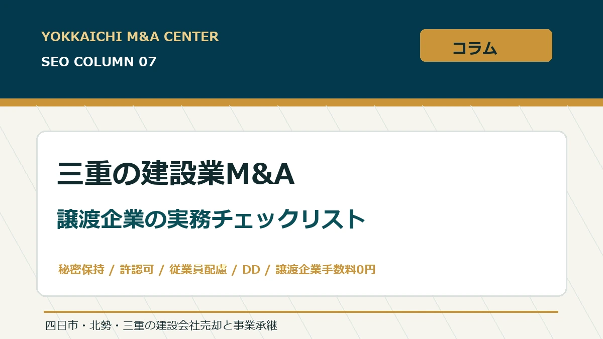 三重の建設業M&Aで譲渡企業が準備すべき実務チェックリストのアイキャッチ画像